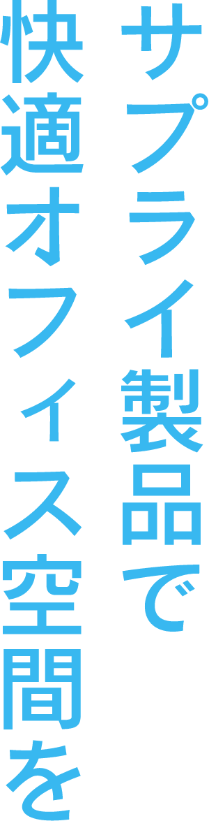 サプライ製品で快適オフィス空間を